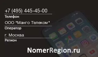 Кто звонил с 4954454500 - регион и оператор